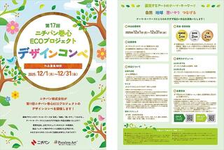 【ニュース】第17回ニチバン巻心ECOプロジェクト デザインコンペ開催